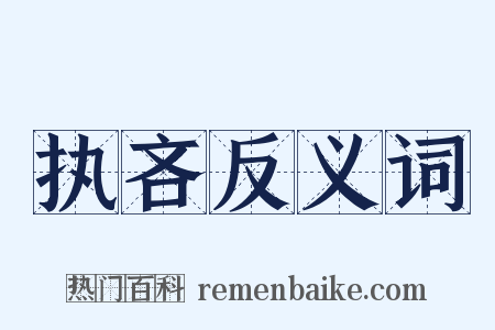执吝反义词是什么意思的图片